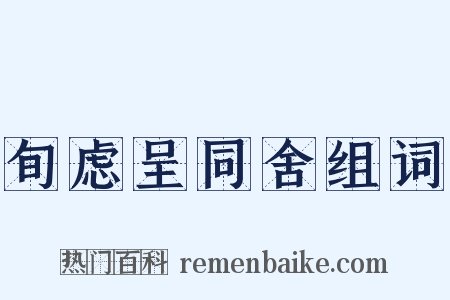 旬虑呈同舍组词是什么意思的图片